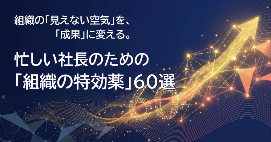 忙しい社長のための「組織の特効薬」60選